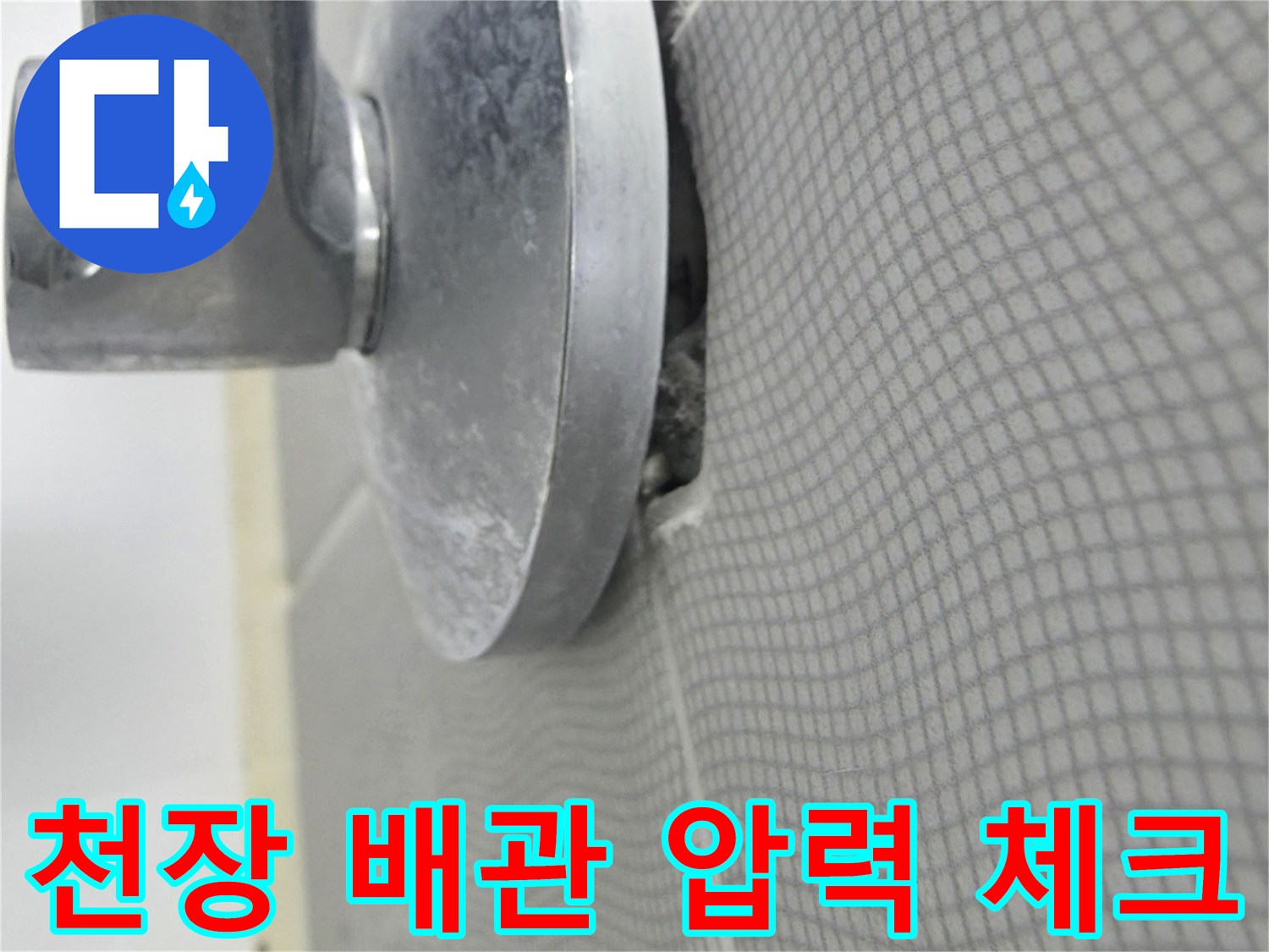 타일로 마감된 천장 부위의 배관 수압 테스트