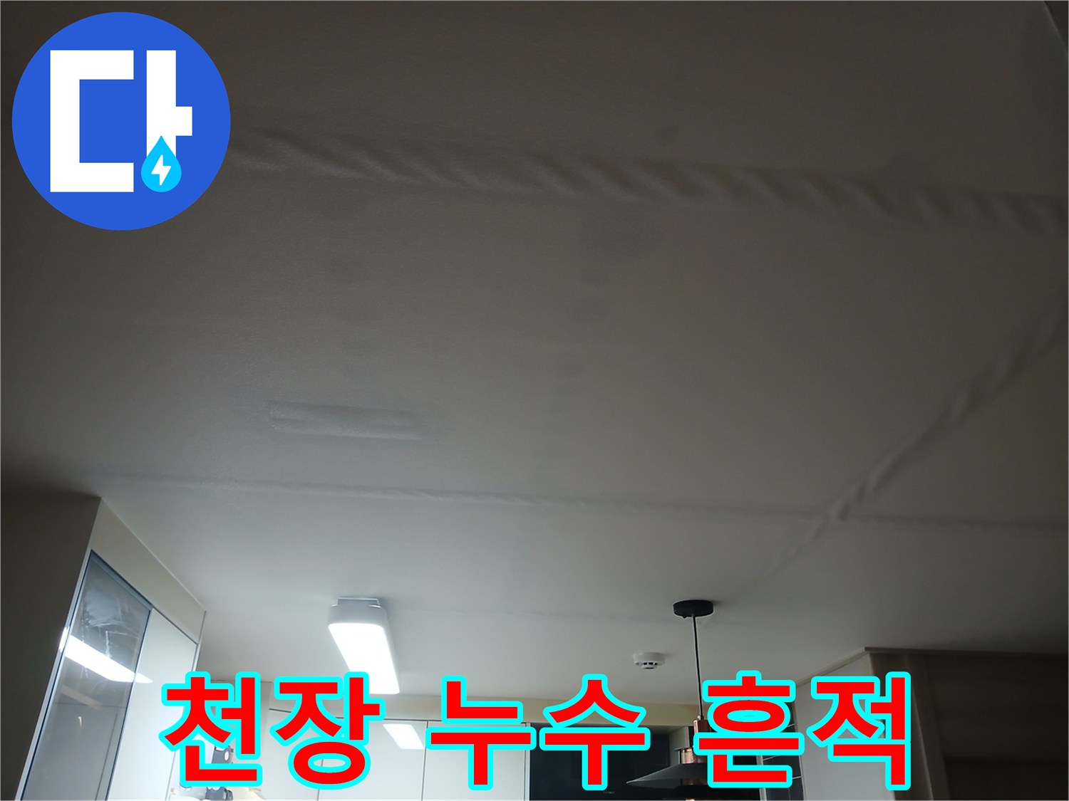 물샘 현상으로 인해 변색된 천장 마감재