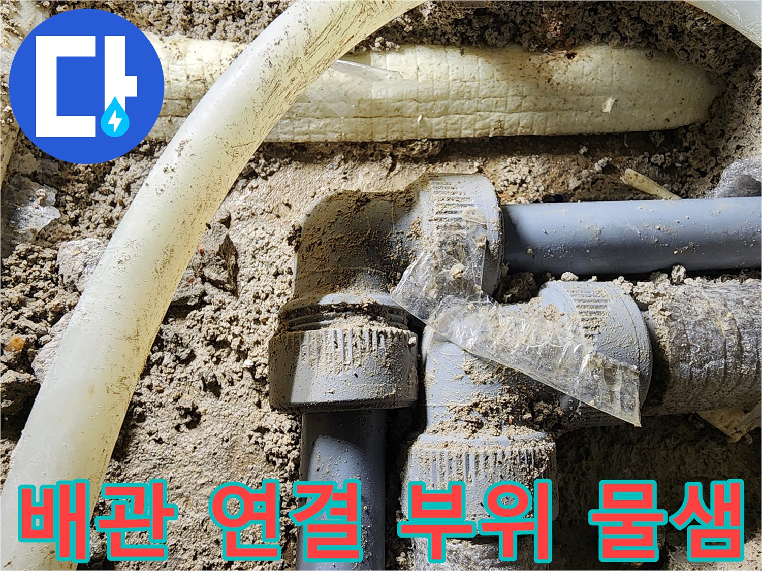 흙과-습기가-섞인-배관-연결-부속