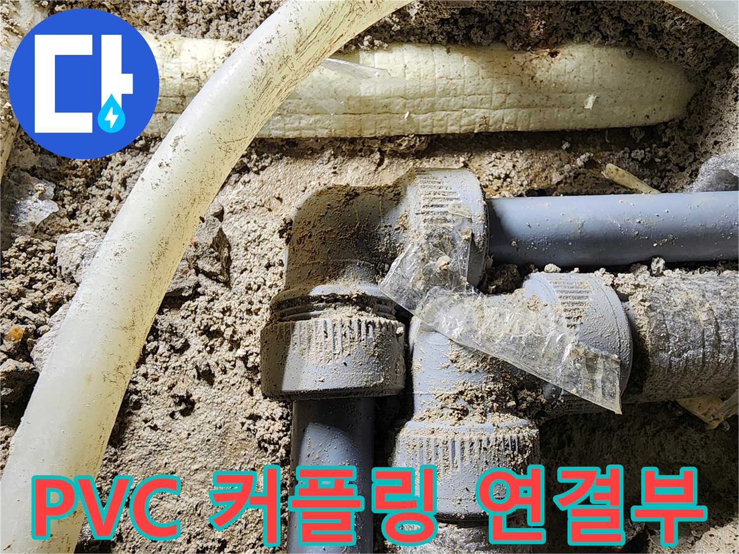 흙이-묻은-상태의-배관-연결-부속들