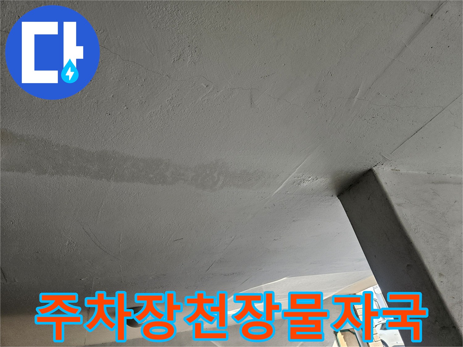 도봉구-빌라-주차장-천장-누수-흔적-사진