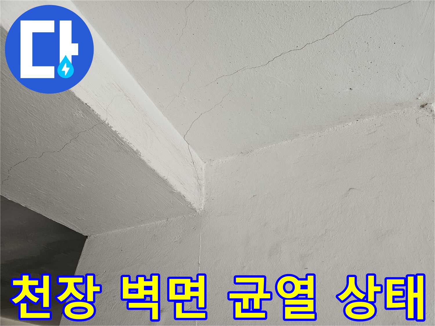 도봉구 빌라 주차장 천장의 미세한 균열과 습기 흔적