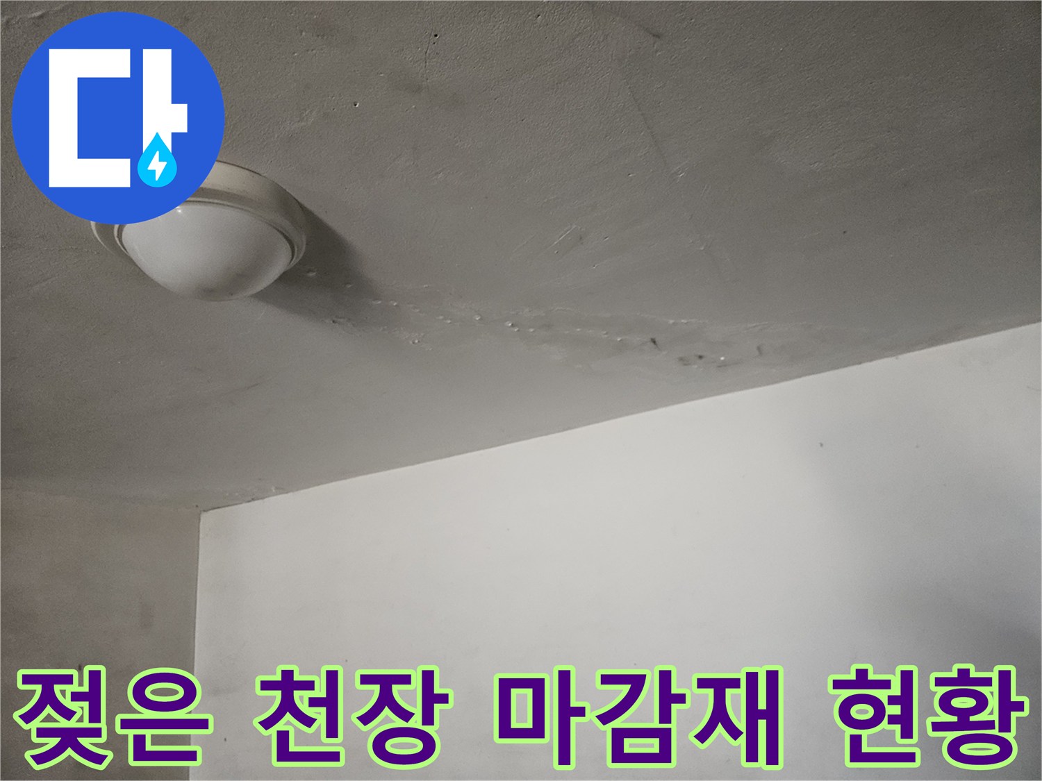 물샘 흔적이 남아있는 주차장 천장 조명 부근