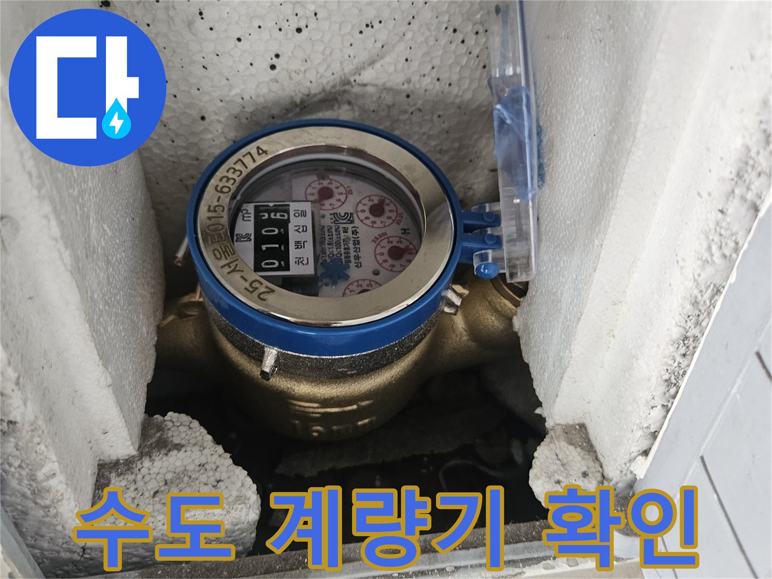 스탬프가 찍힌 수도 계량기 근접 사진