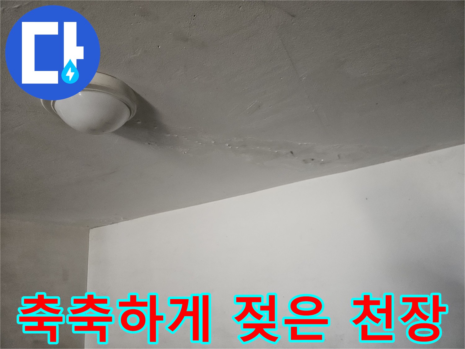 습기로 인해 변색된 주차장 천장 마감 부위