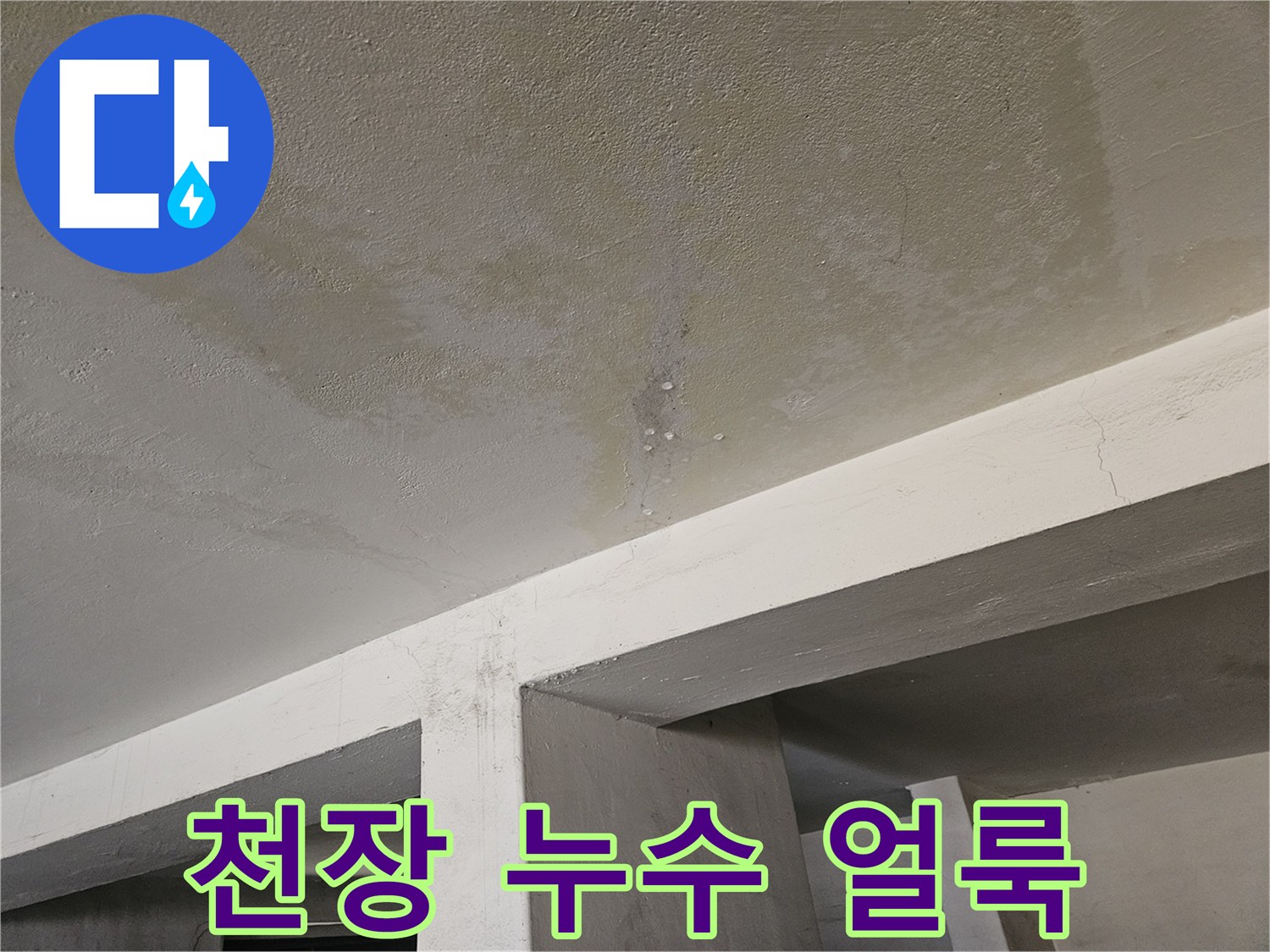 천장 마감재 부근에 발생한 누수 및 습기 자국