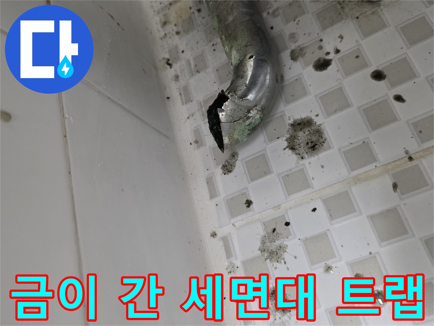 부식되어-균열이-발생한-금속제-배수트랩