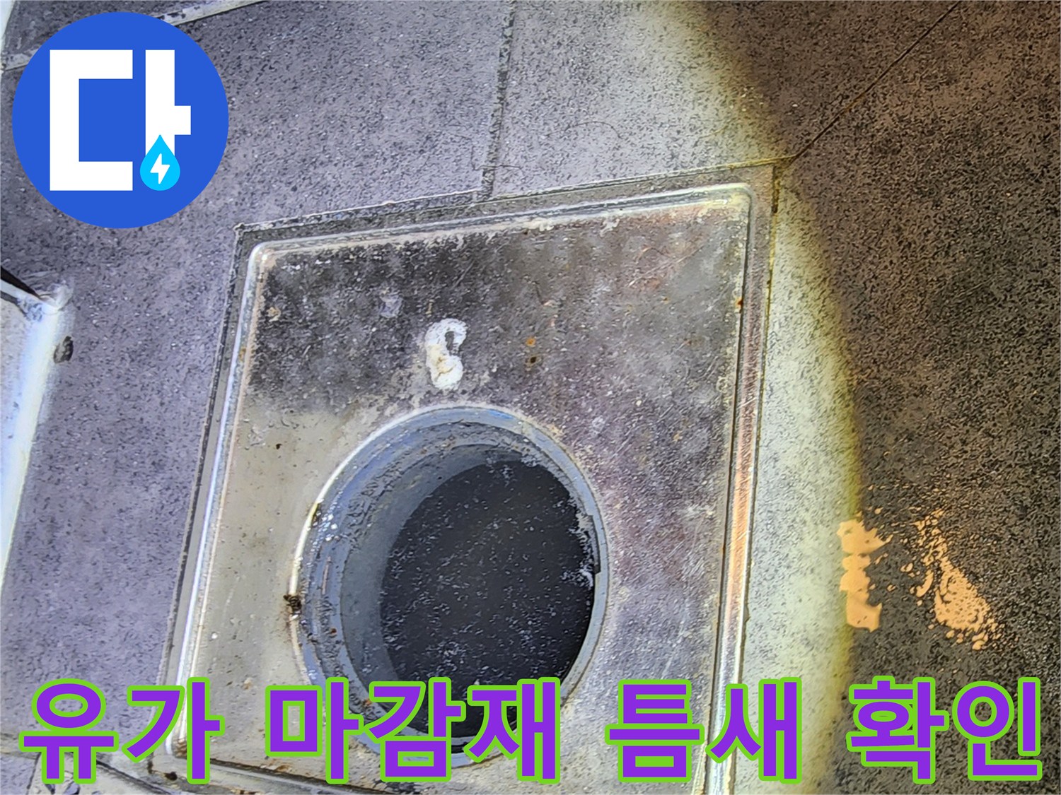 배수구-금속-마감재-사이-물고임-현상