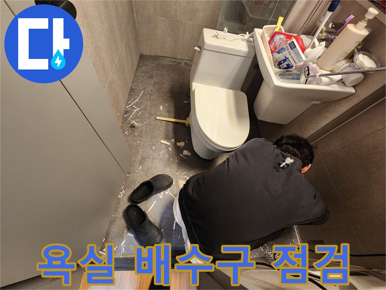 변기-및-배수구-주변의-누수-지점을-찾기-위한-현장-점검입니다.