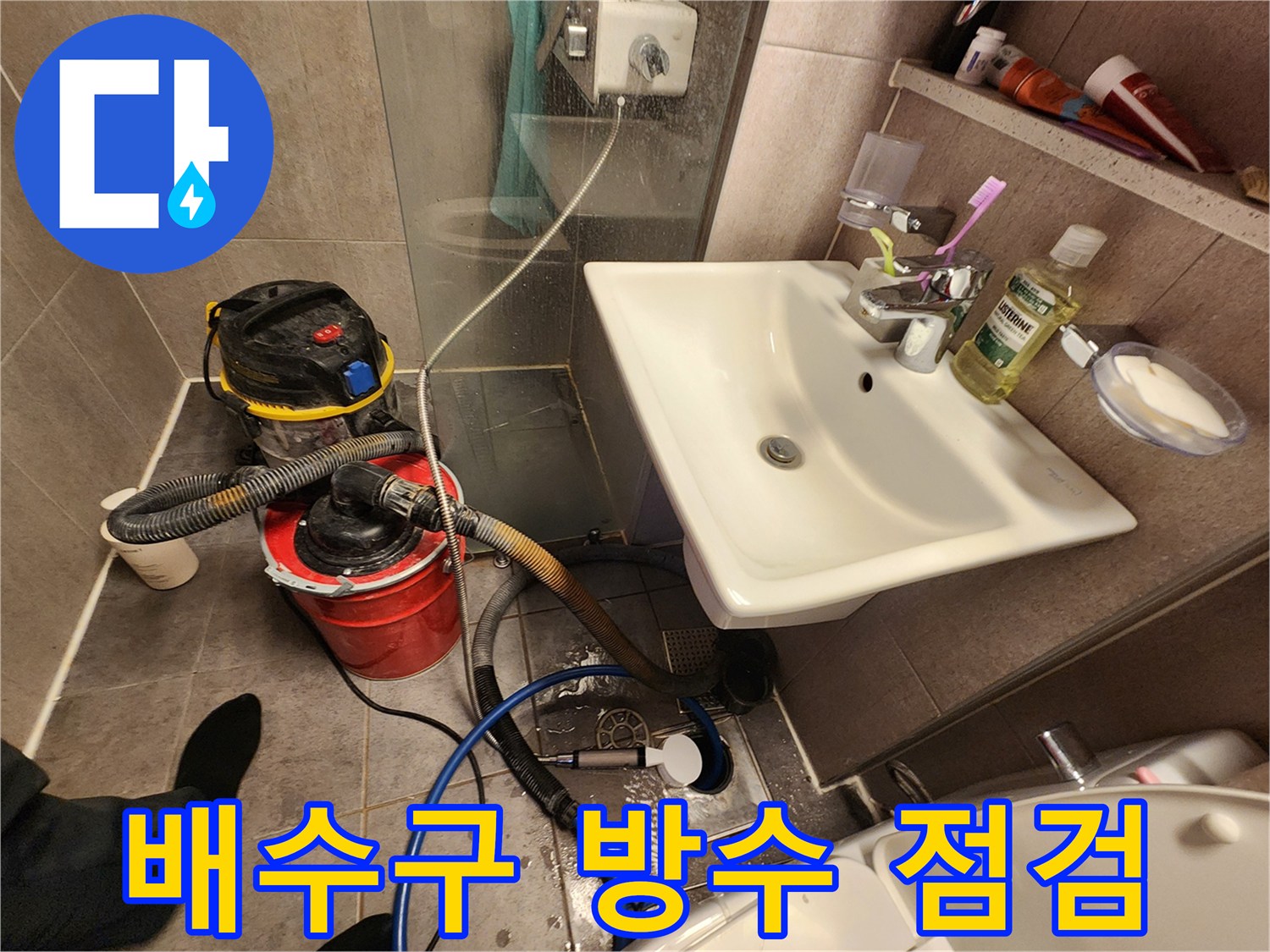 욕실-바닥-배수구-주변-누수-장비-세팅