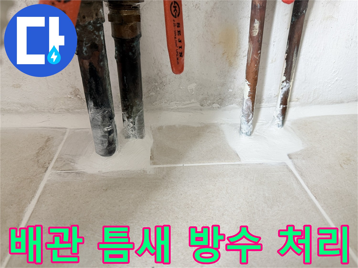 누수-발생-부위-방수-재시공-모습