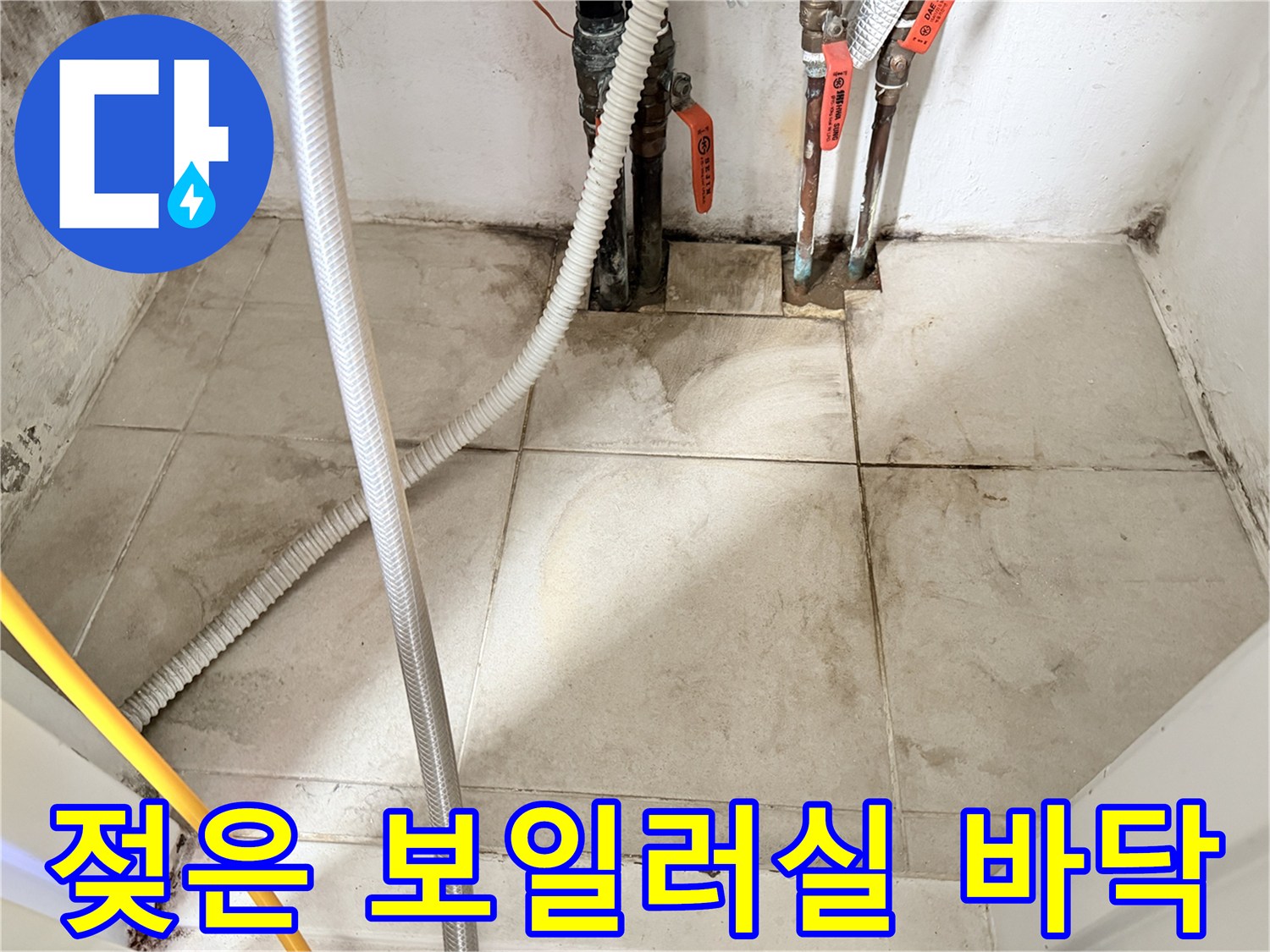 물기에 젖은 타일-배관 주변의 습기 확인