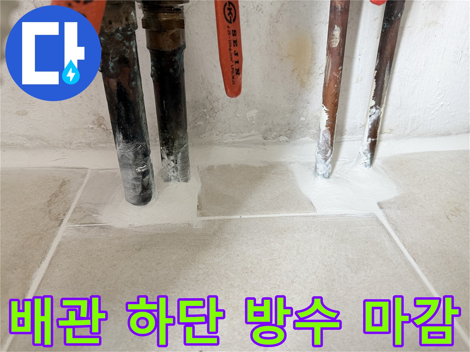 배관-연결-부위-방수-재시공-완료