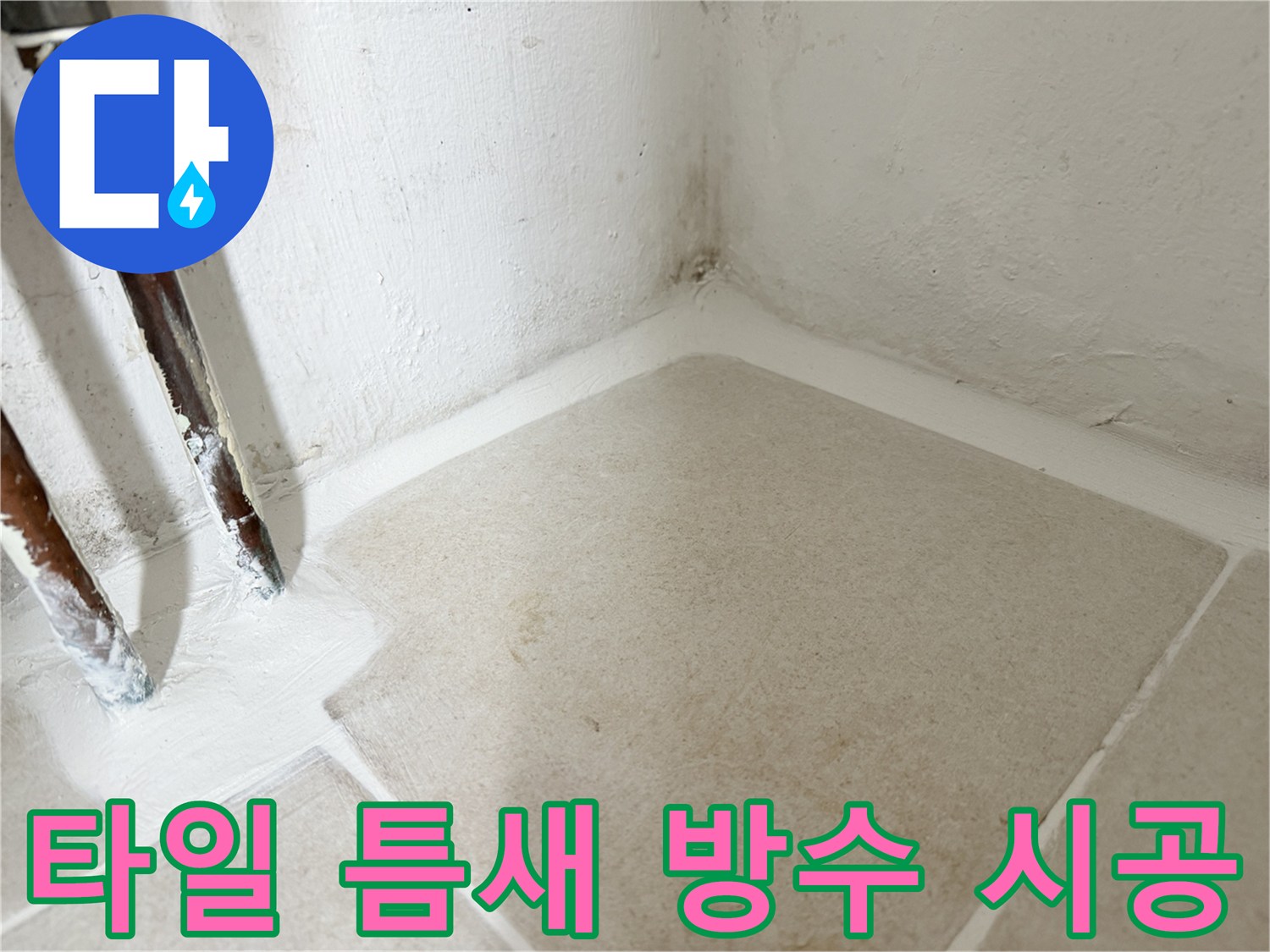 배관-주변-타일-줄눈-방수-마감-현장