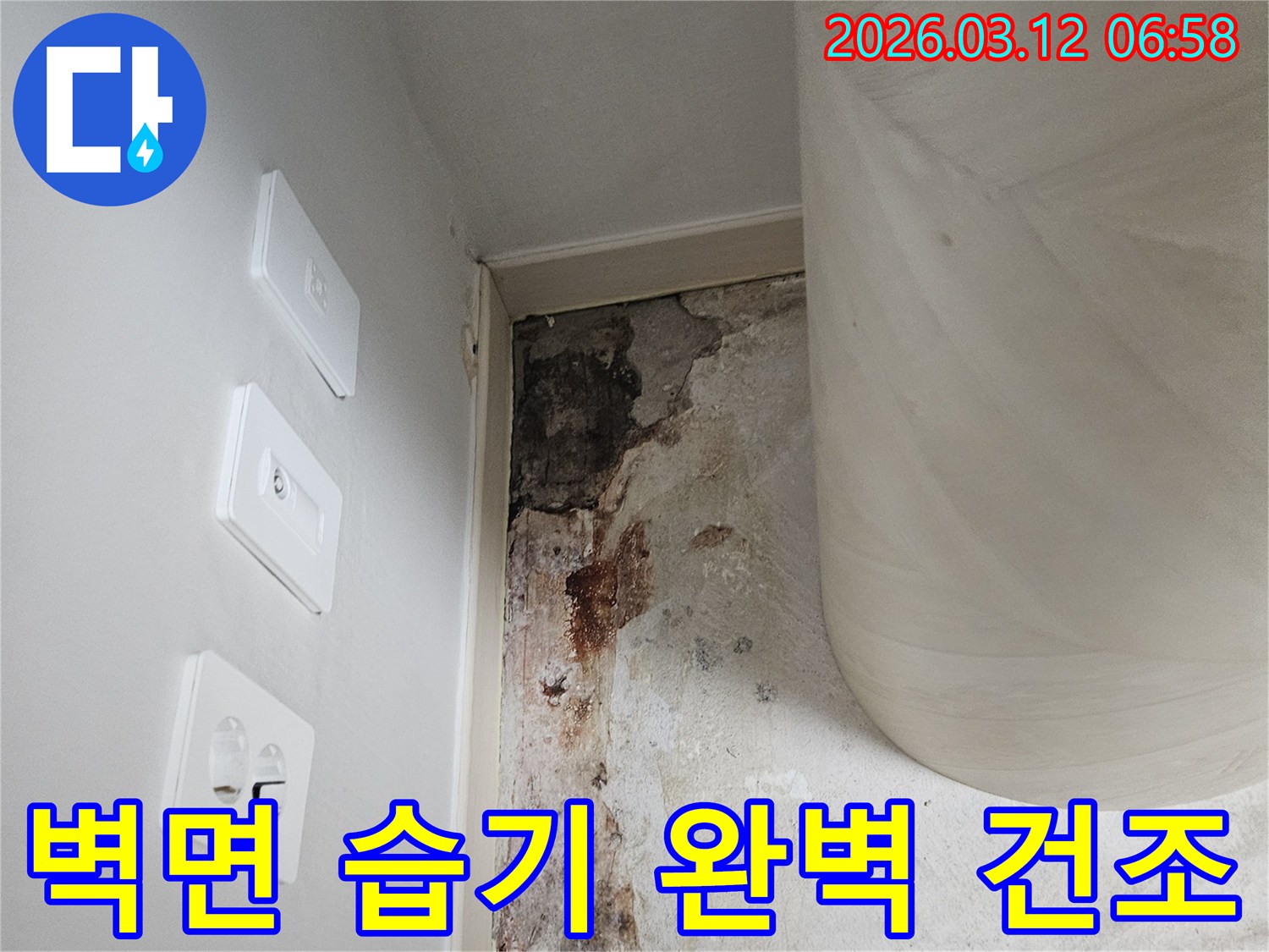 벽면-습기-완벽-제거-및-건조-전문-현장-사진