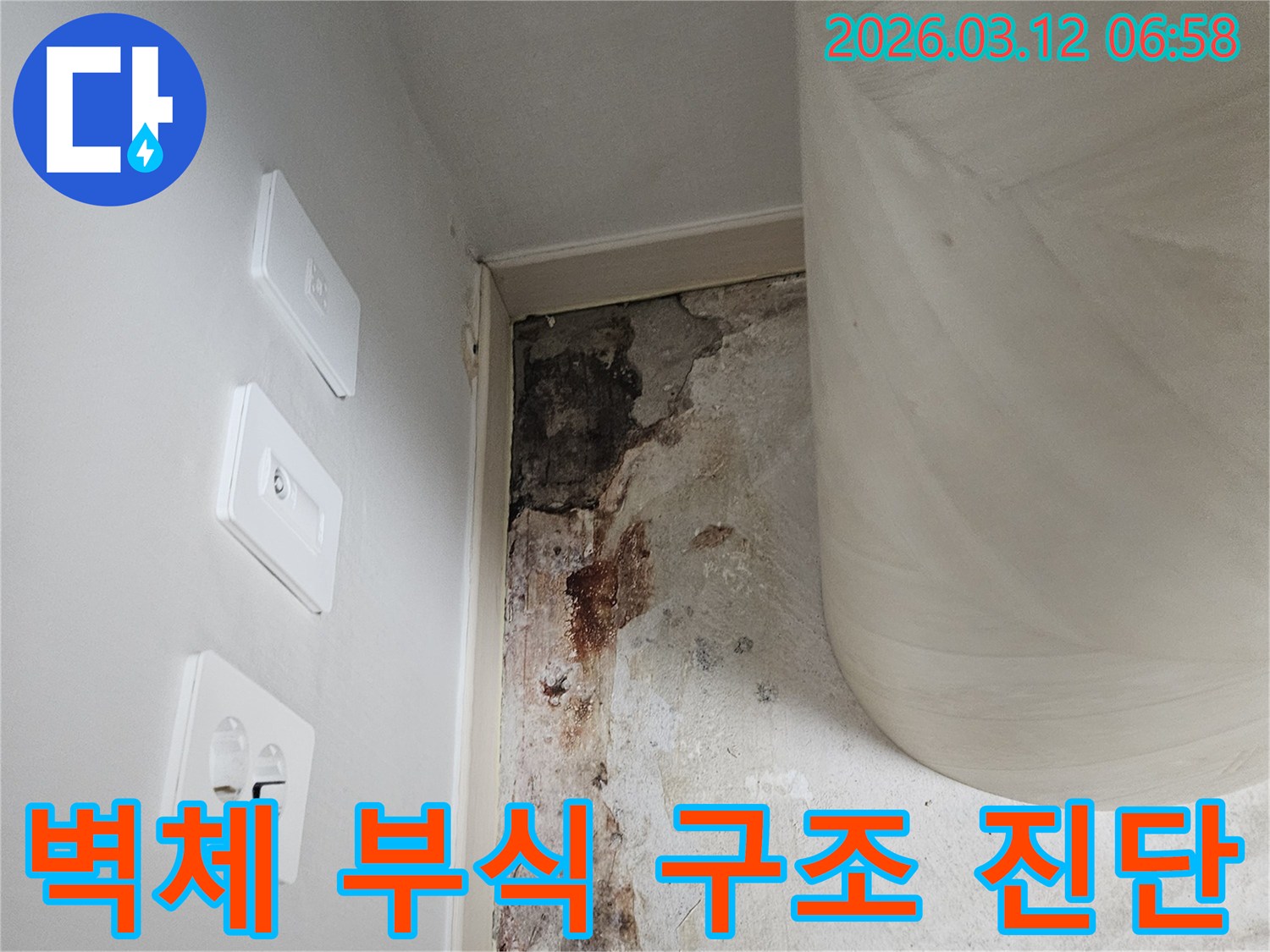 벽체-부식-상태-심각성-진단-사진