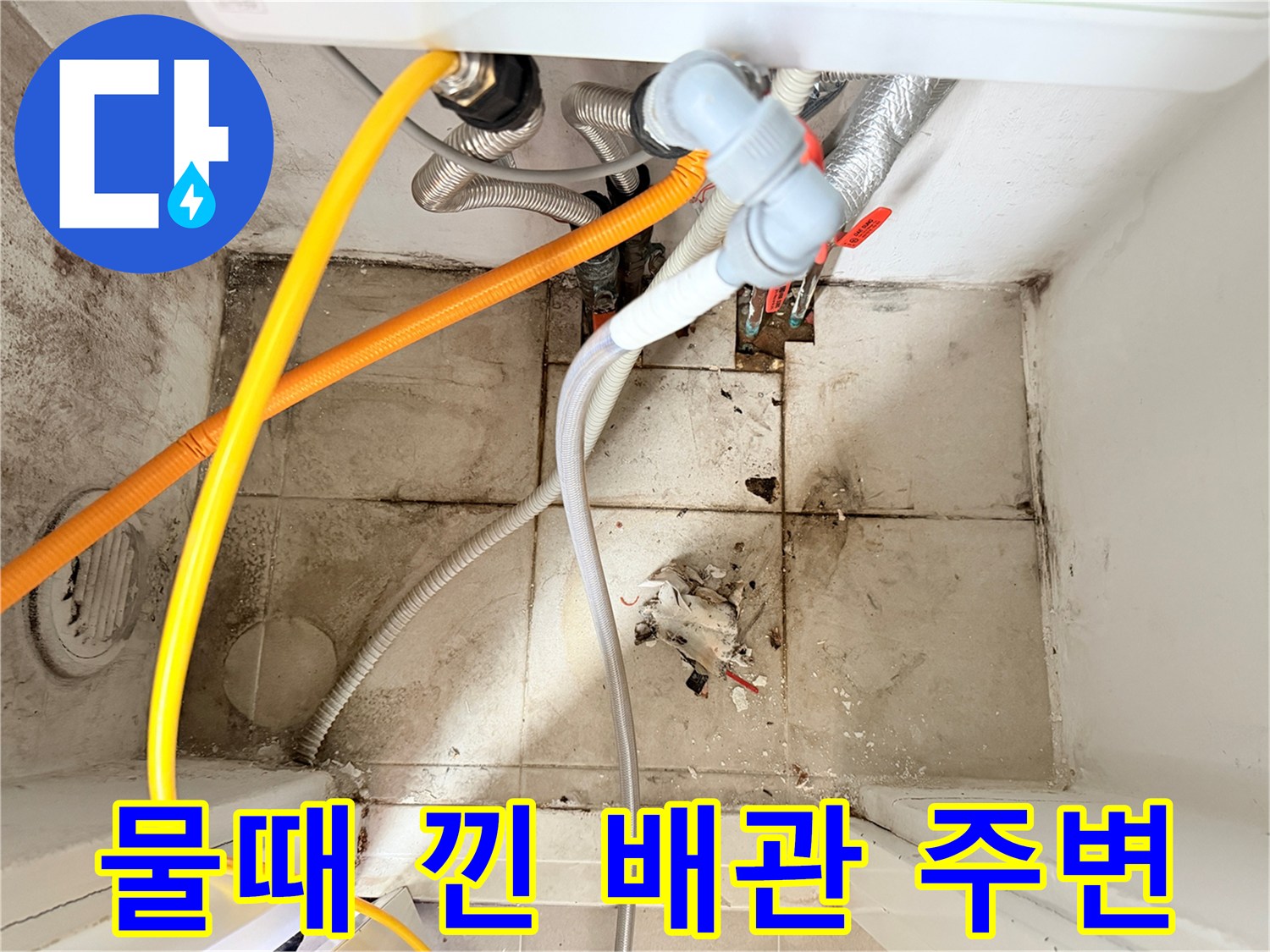 보일러-하부-타일-틈새-물때-및-오염