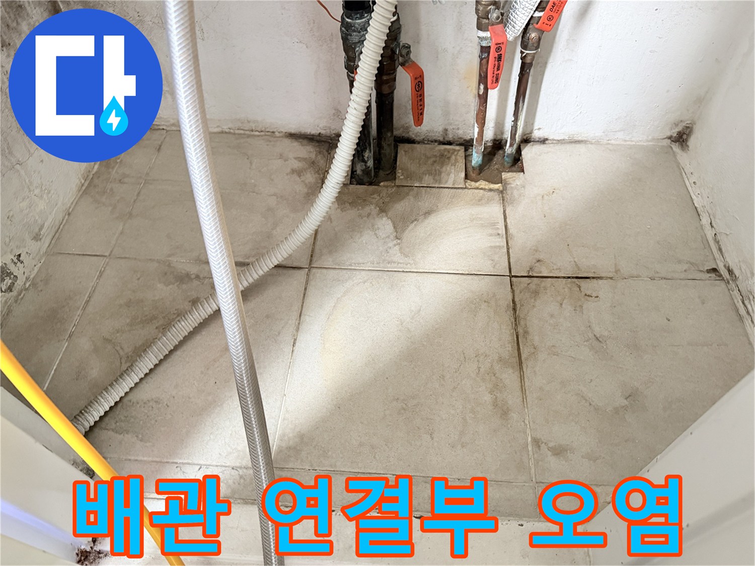 보일러실-바닥-배관-주변-누수-오염도