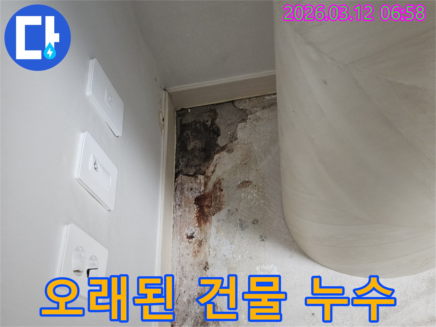 오래된-건물-벽면-누수-현장-점검-사진