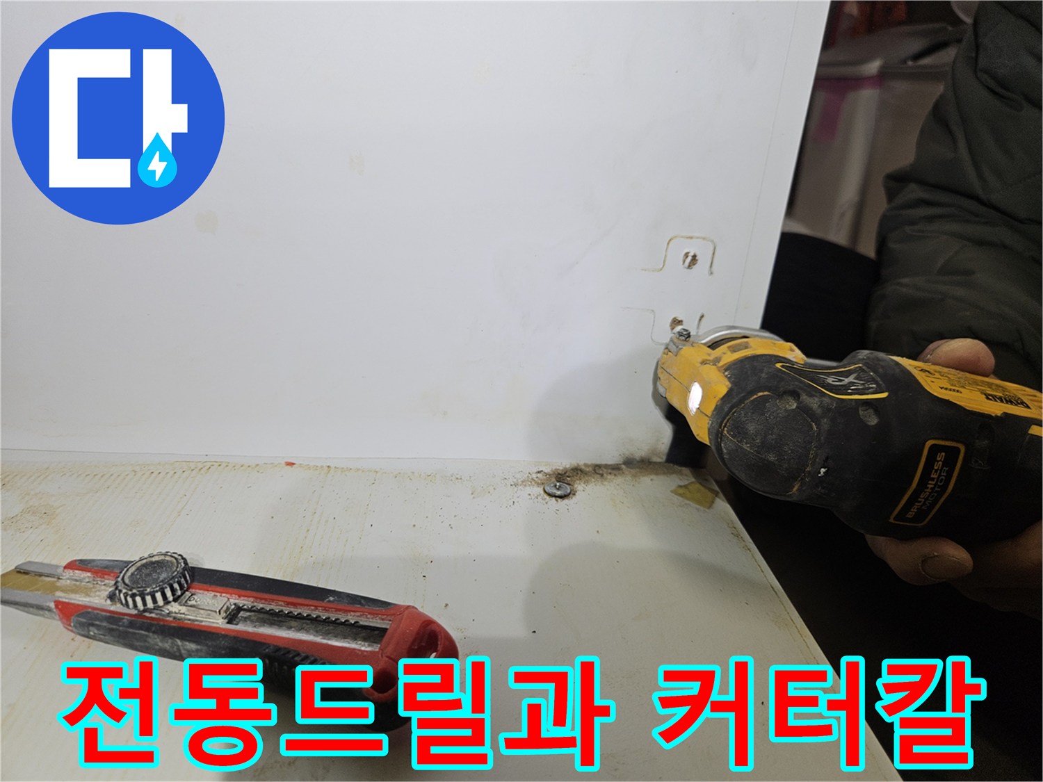 작업용 전동드릴-커터칼이 놓인 현장 바닥