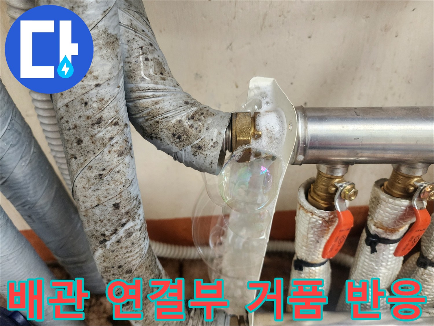 금속-배관-연결-너트-부분의-거품-누출-현상