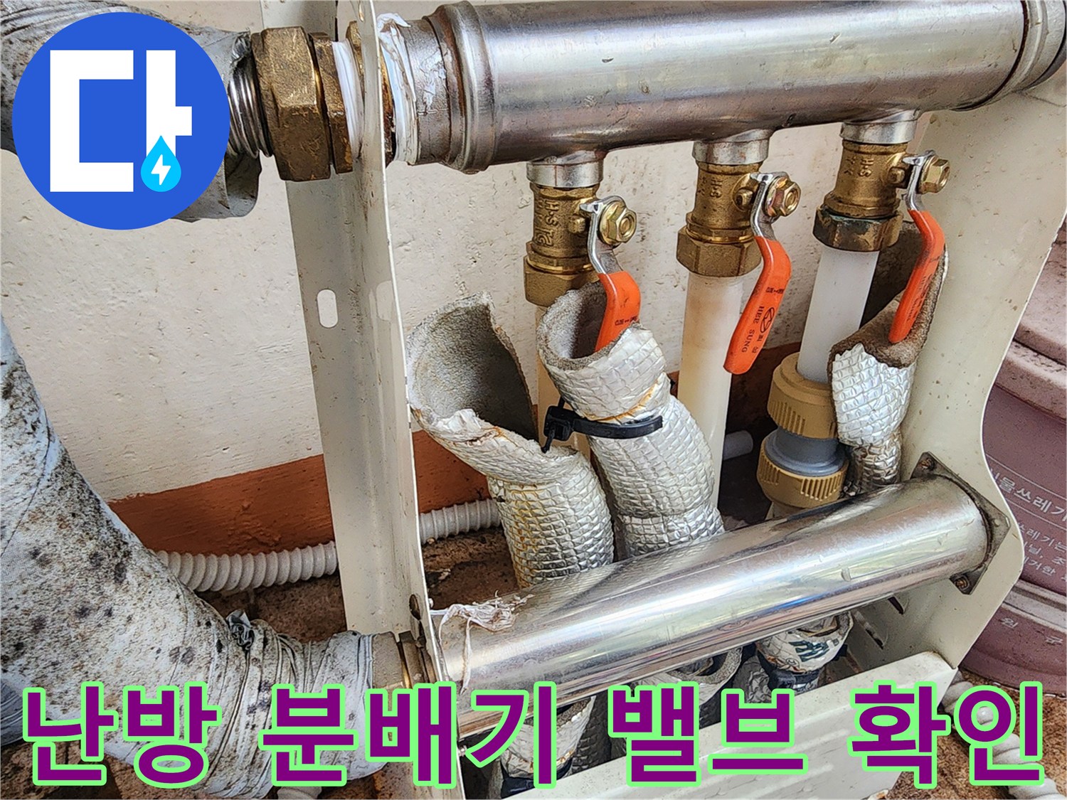분배기-밸브-및-연결-배관의-누수-흔적-추적
