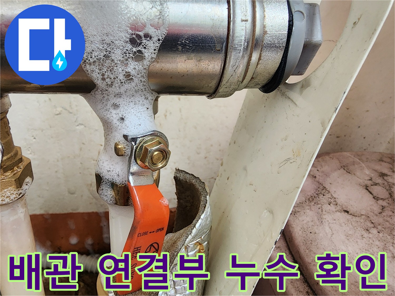 분배기 밸브-연결 너트 부분의-미세한 물샘 증상