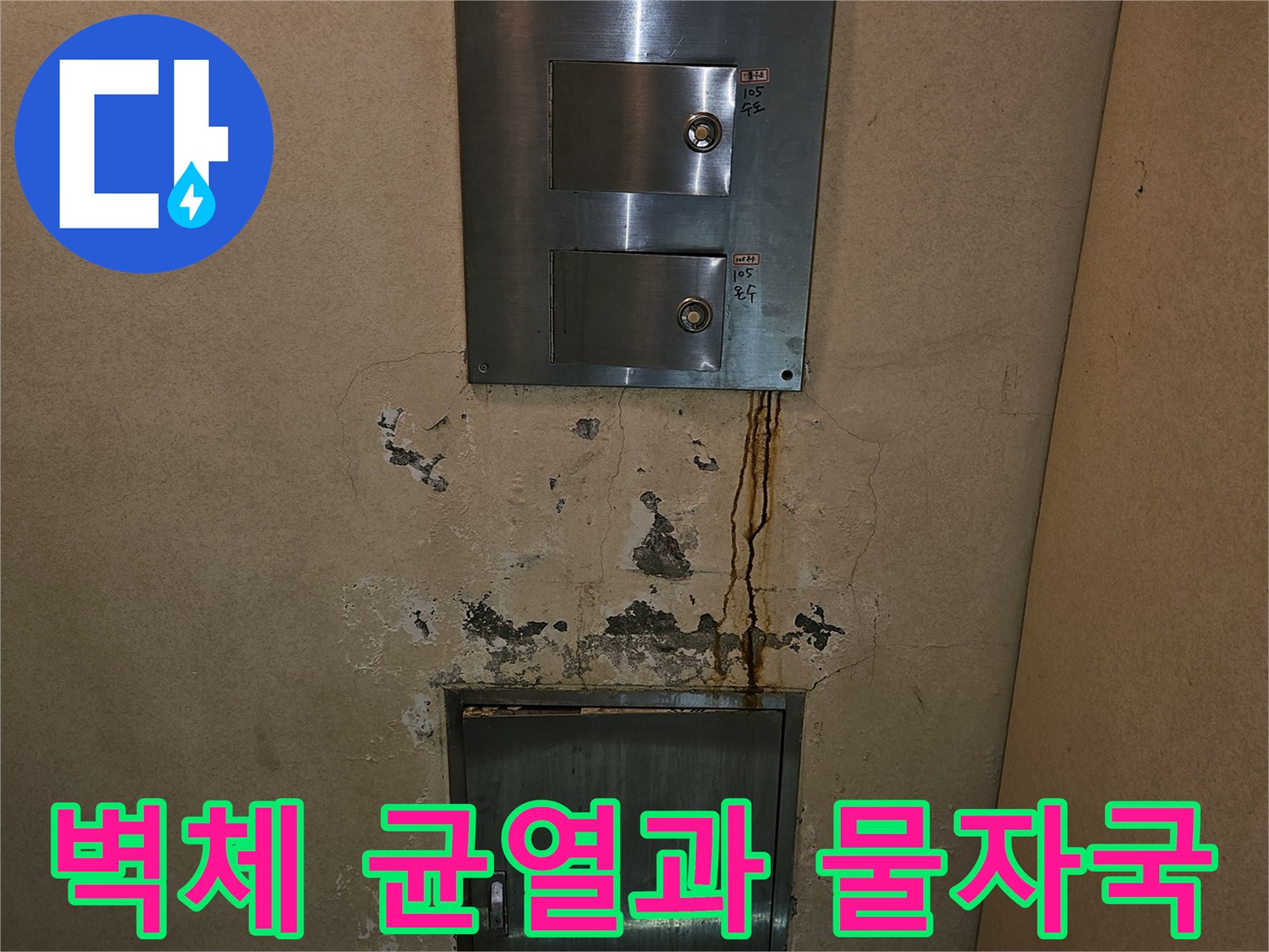 금속-배관함-주변의-습기-머금은-벽면-상태