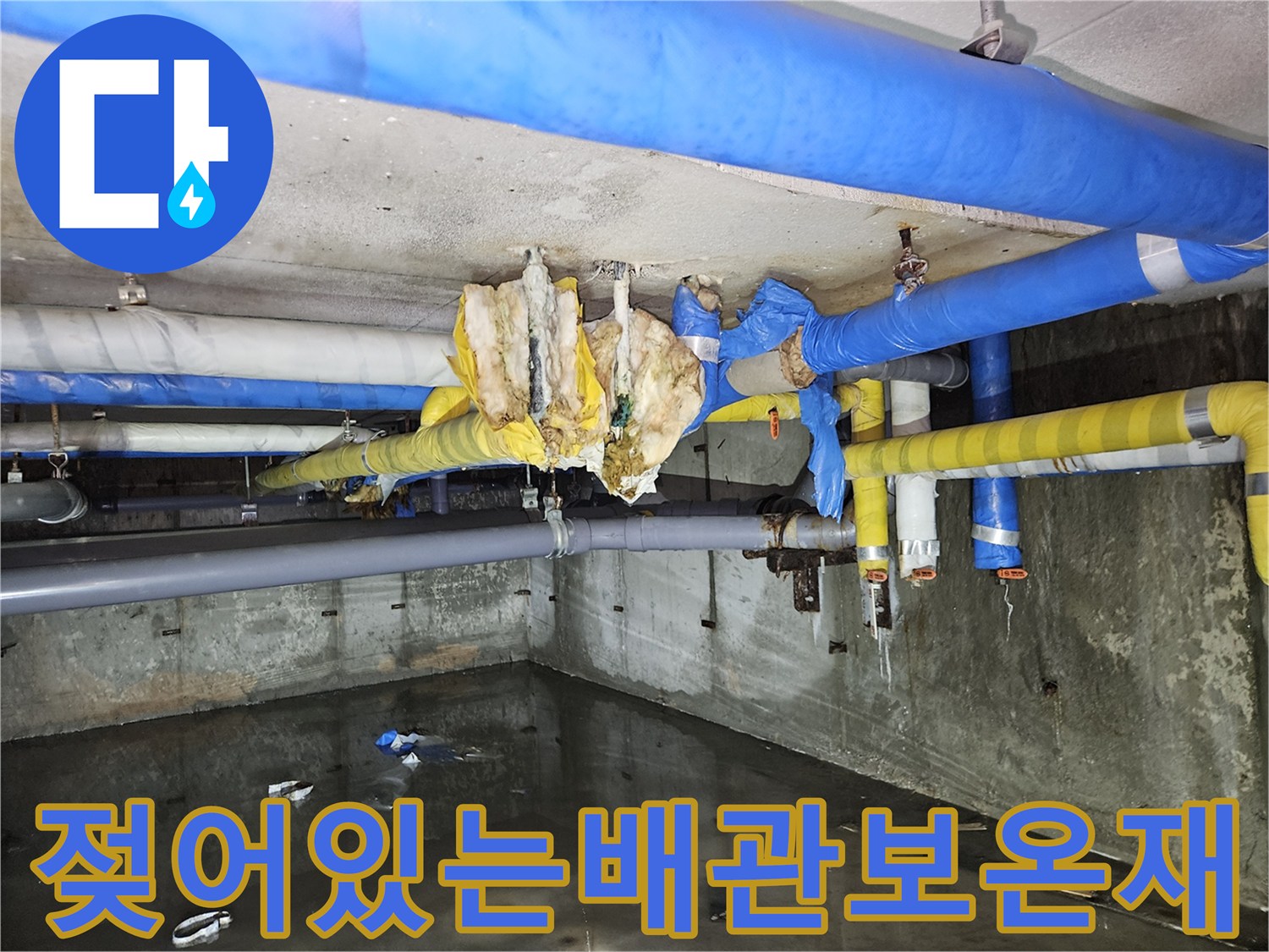 습기로 인해 오염된 지하 천장 배관 보온재 부위