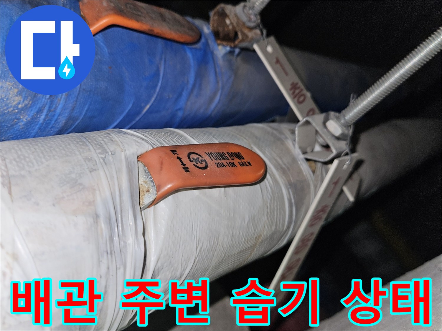 지하 천장 내부-젖어 있는 배근 보온재