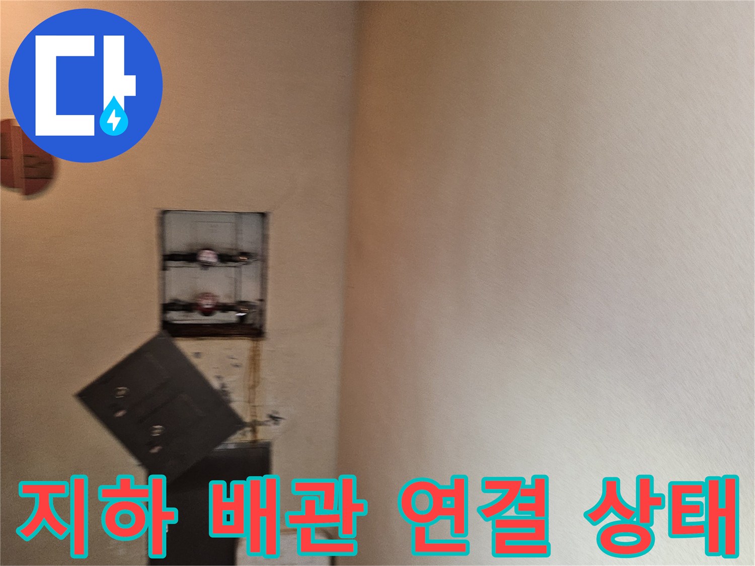 지하 천장 내부의 계량기함과 노출된 수도 배관 부위 상세 사진