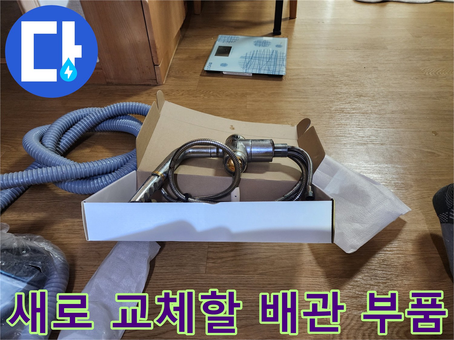 누수 보수를 위해 준비한-새로운 밸브와 연결 커넥터 자재