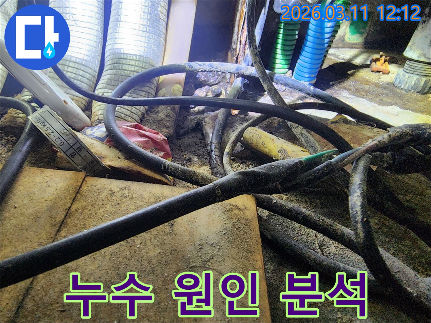 누수-현장에서-복잡하게-얽힌-배관과-전선-사이의-오염된-모습을-담은-사진입니다.