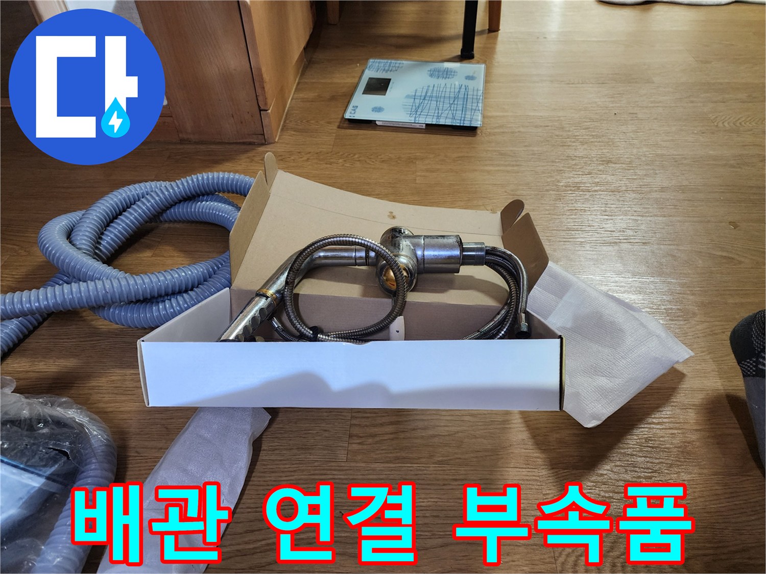 배관 수리에 필요한-새로운 밸브 및 호스 자재