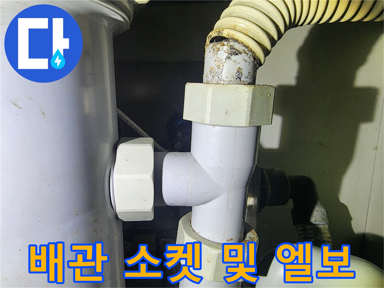 싱크대 하부 배관-엘보와 소켓 연결 부위
