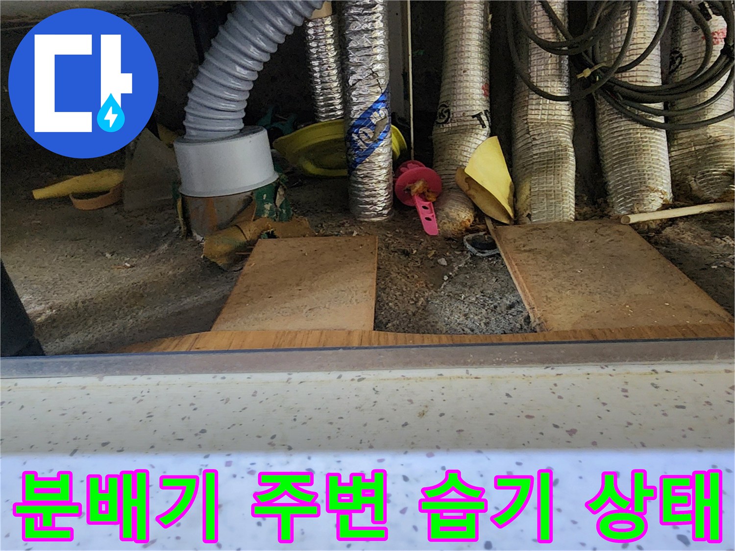 싱크대 하부의 젖어있는 듯한 배관 연결 부위