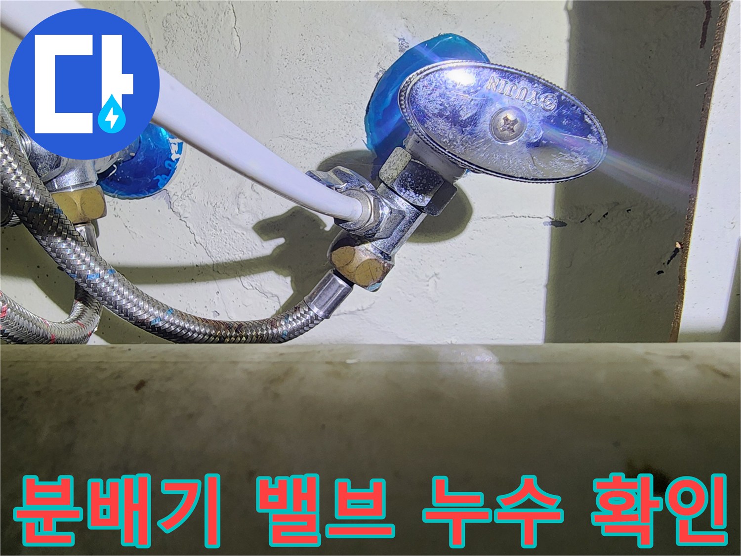 파란색 밸브 손잡이-연결 부위에서 새어 나오는 물줄기