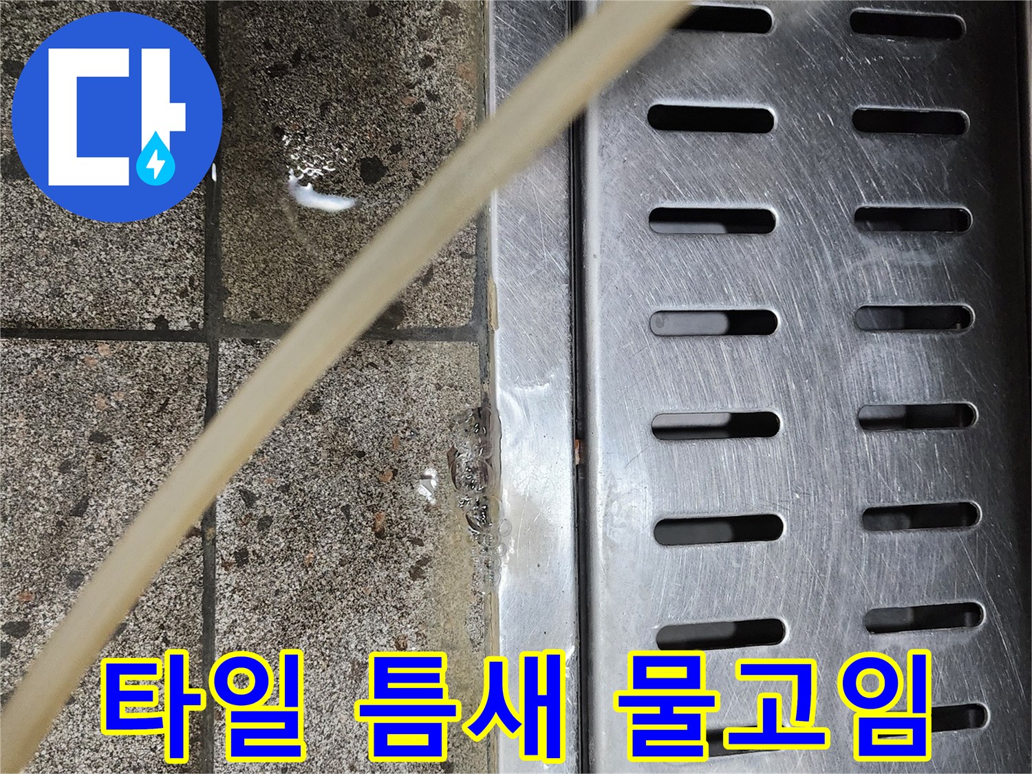 물기가 스며든 타일 줄눈 부위