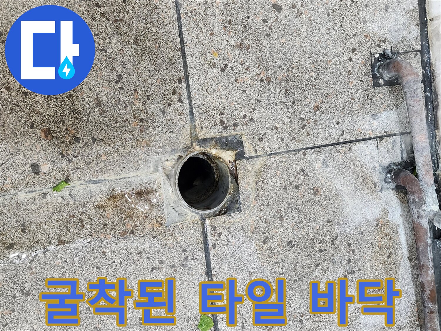 바닥 타일을 제거하여 노출시킨 배관 연결 부위