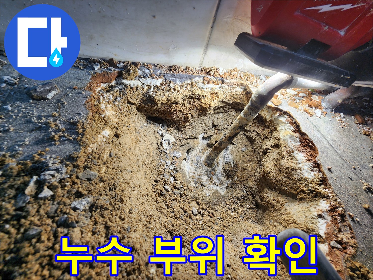 상수도 배관의-손상된 부위와 주변 젖은 지층