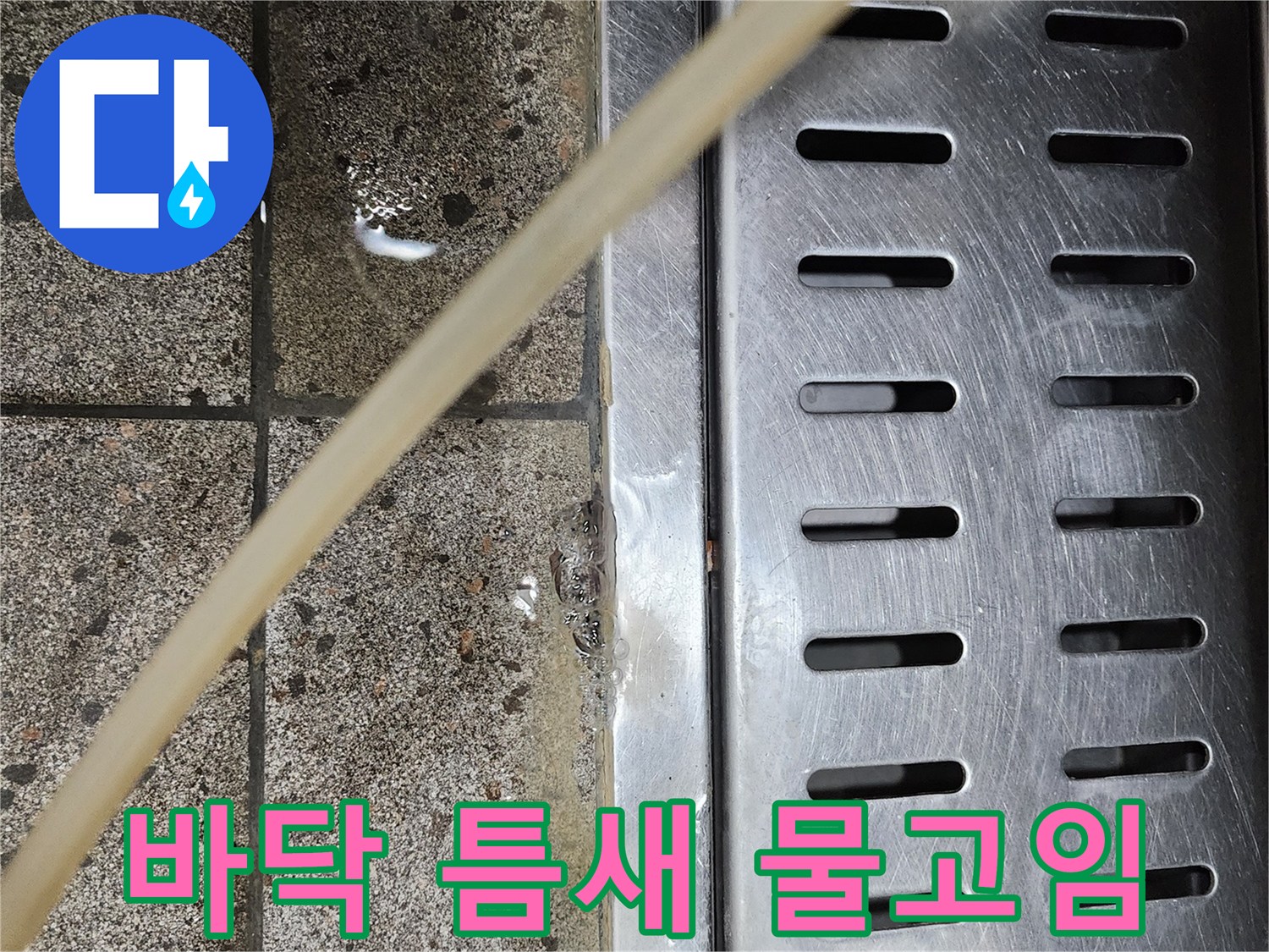 타일-사이로-스며나온-물기-및-습기