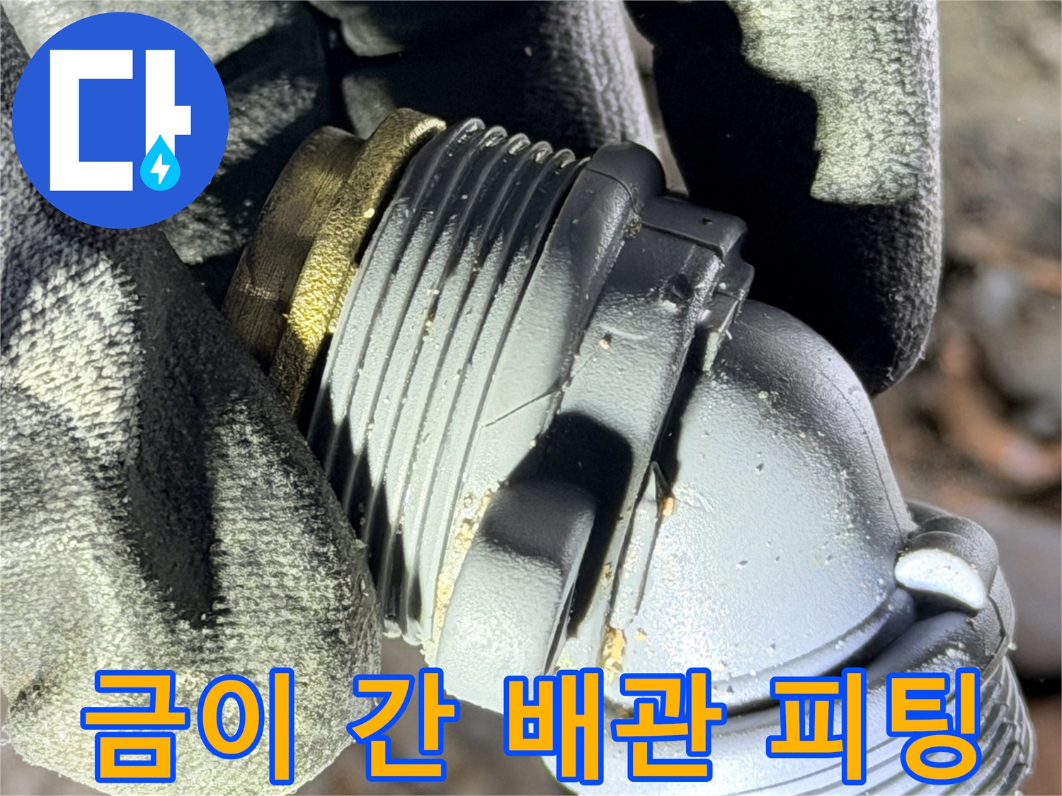 균열이 발생한-회색 수도 연결 부속