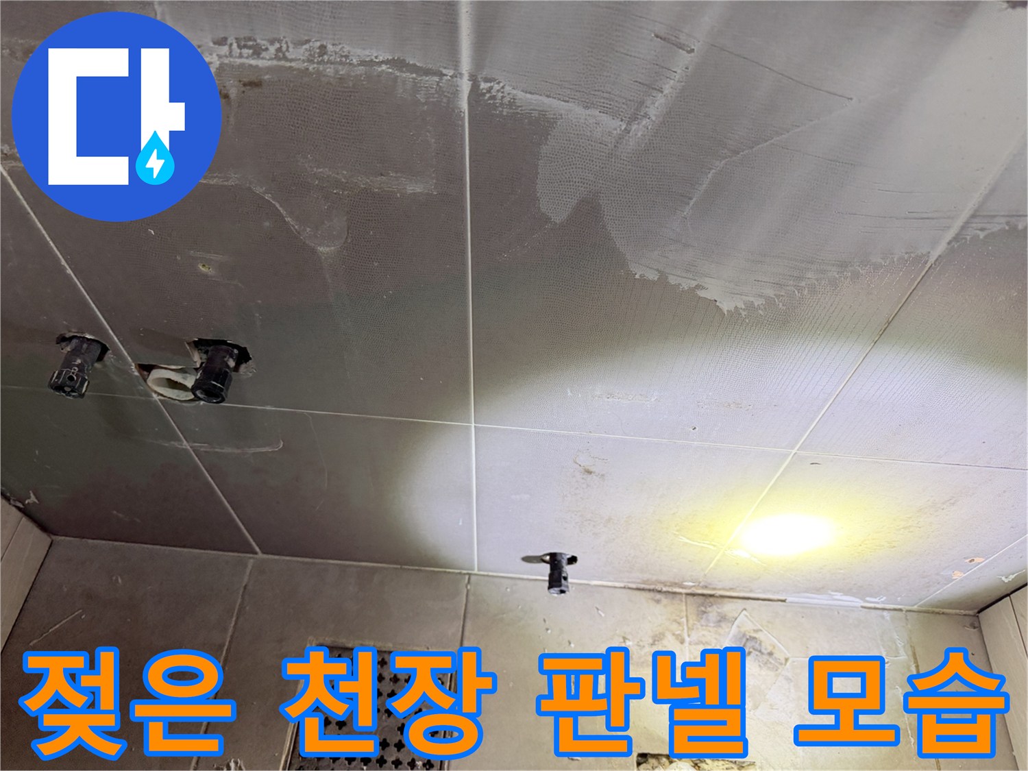 물에 젖은 천장재-배관 주변의 변색된 판넬 상태
