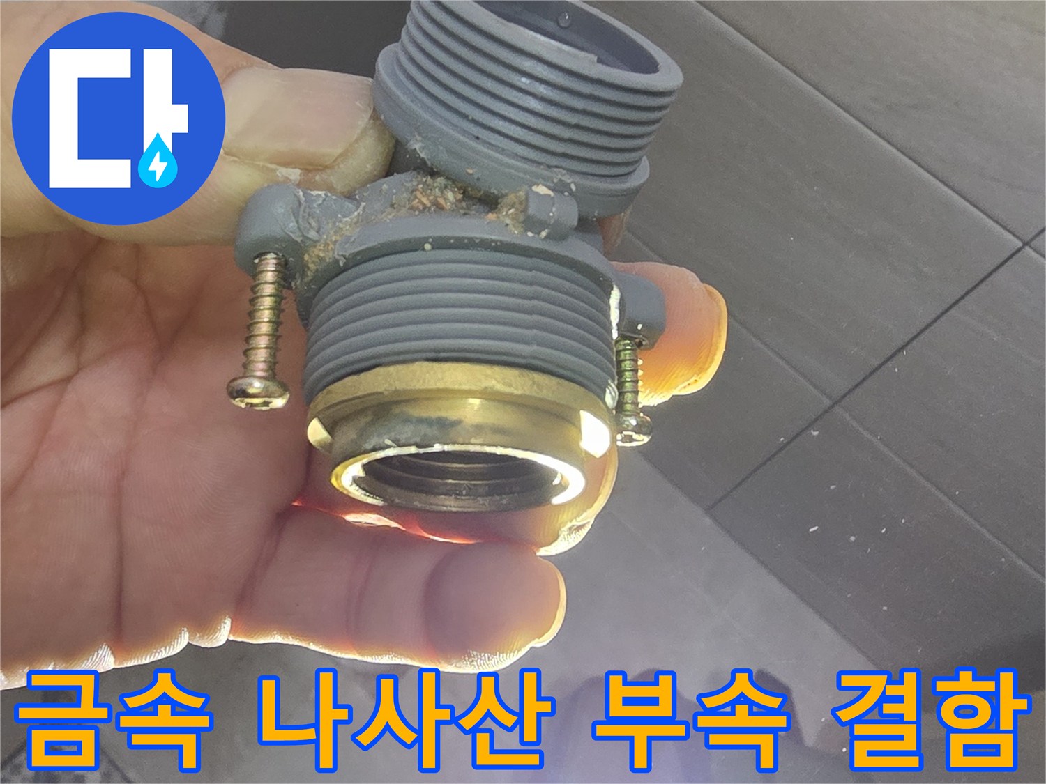 배관 연결 부위-나사산 파손 및 균열 확인