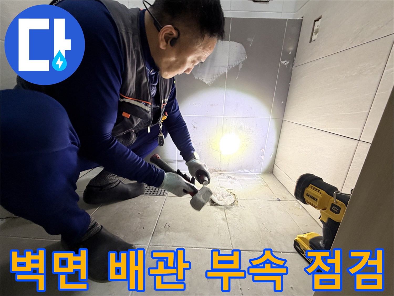 배관-연결-부위의-손상을-찾기-위해-타일을-제거한-공사-현장