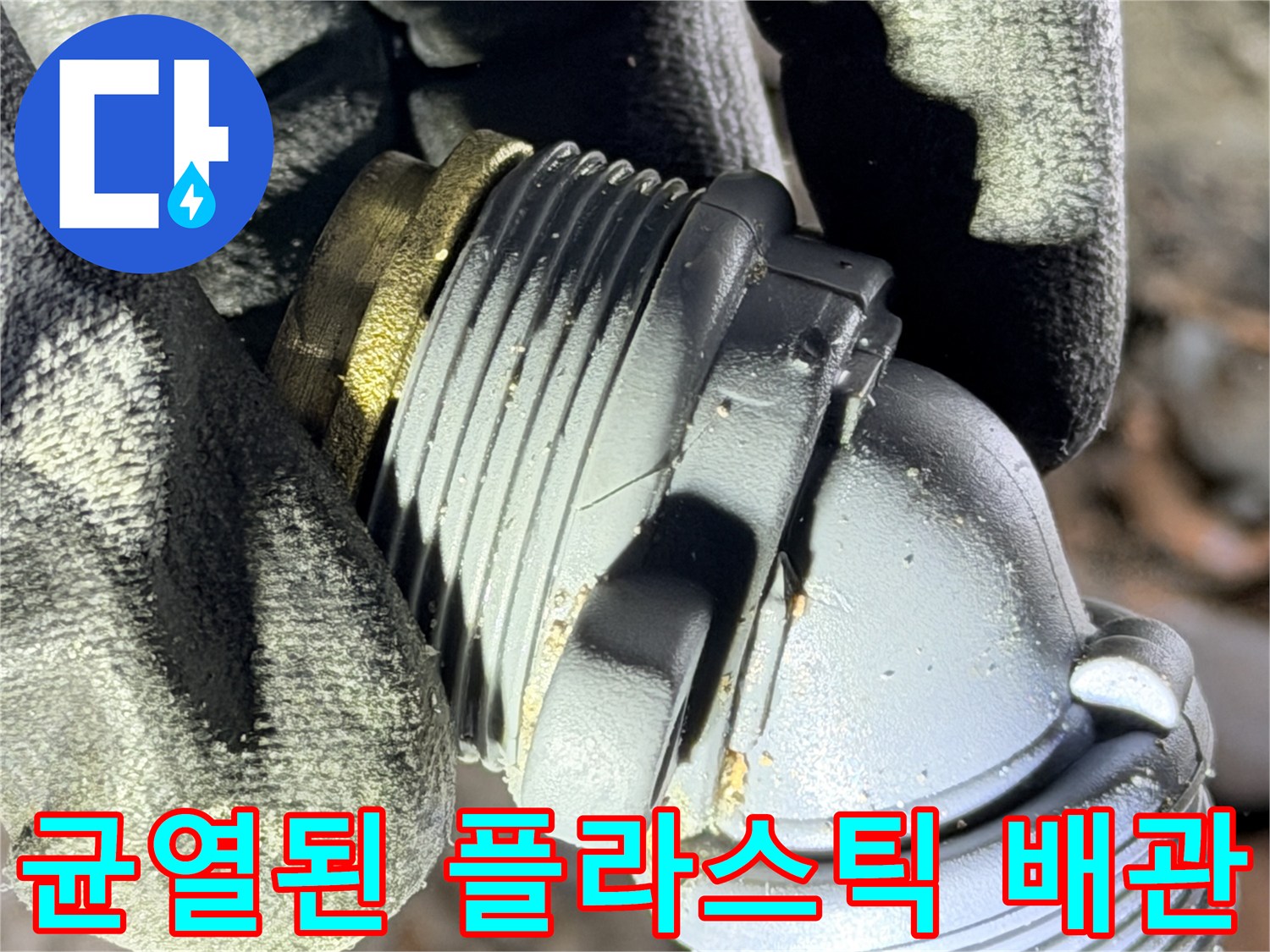 손상 부위가 명확한-회색 플라스틱 배관 부속