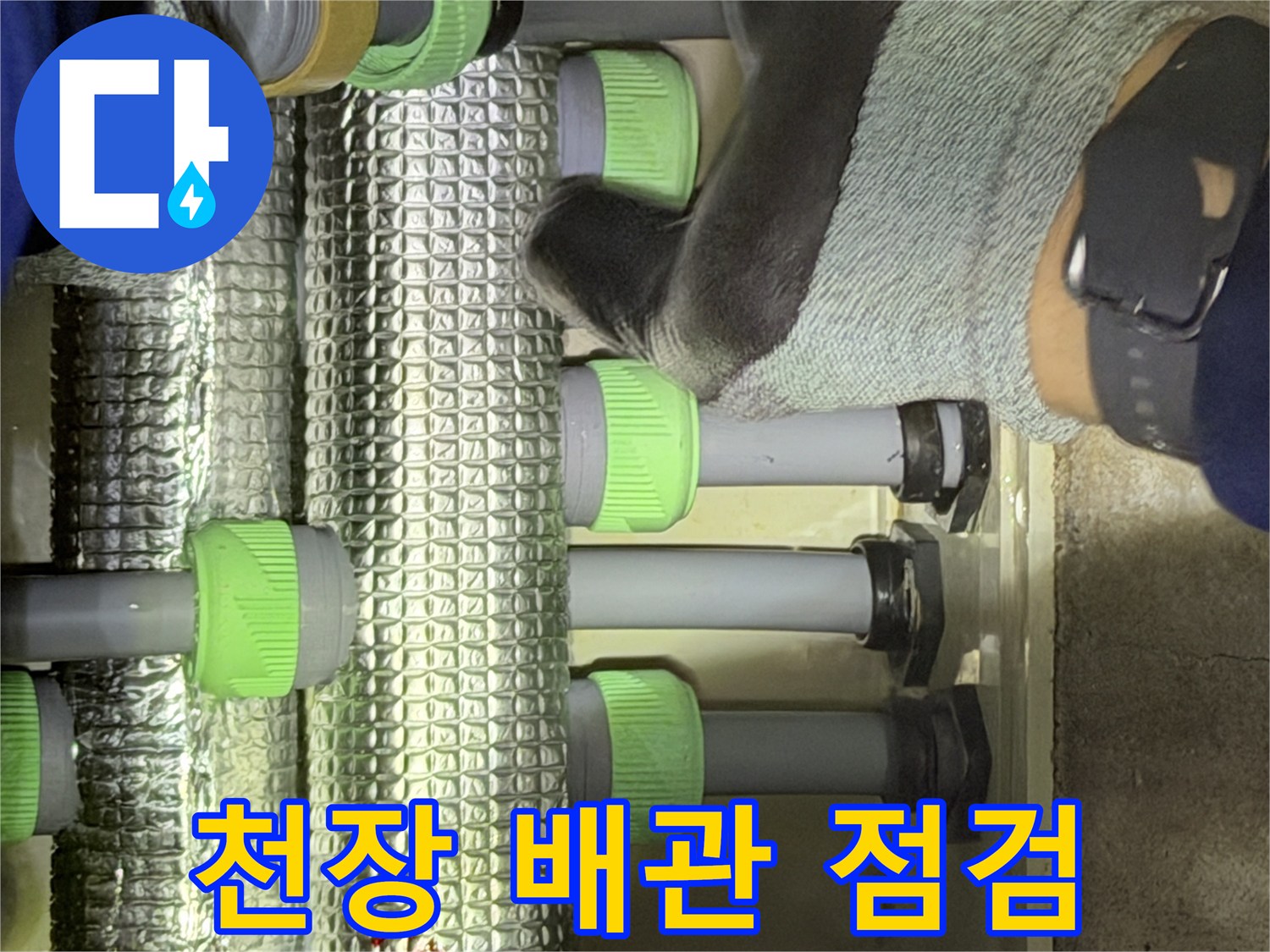 은박 보온재가 씌워진-화장실 천장 내부 배관 모습