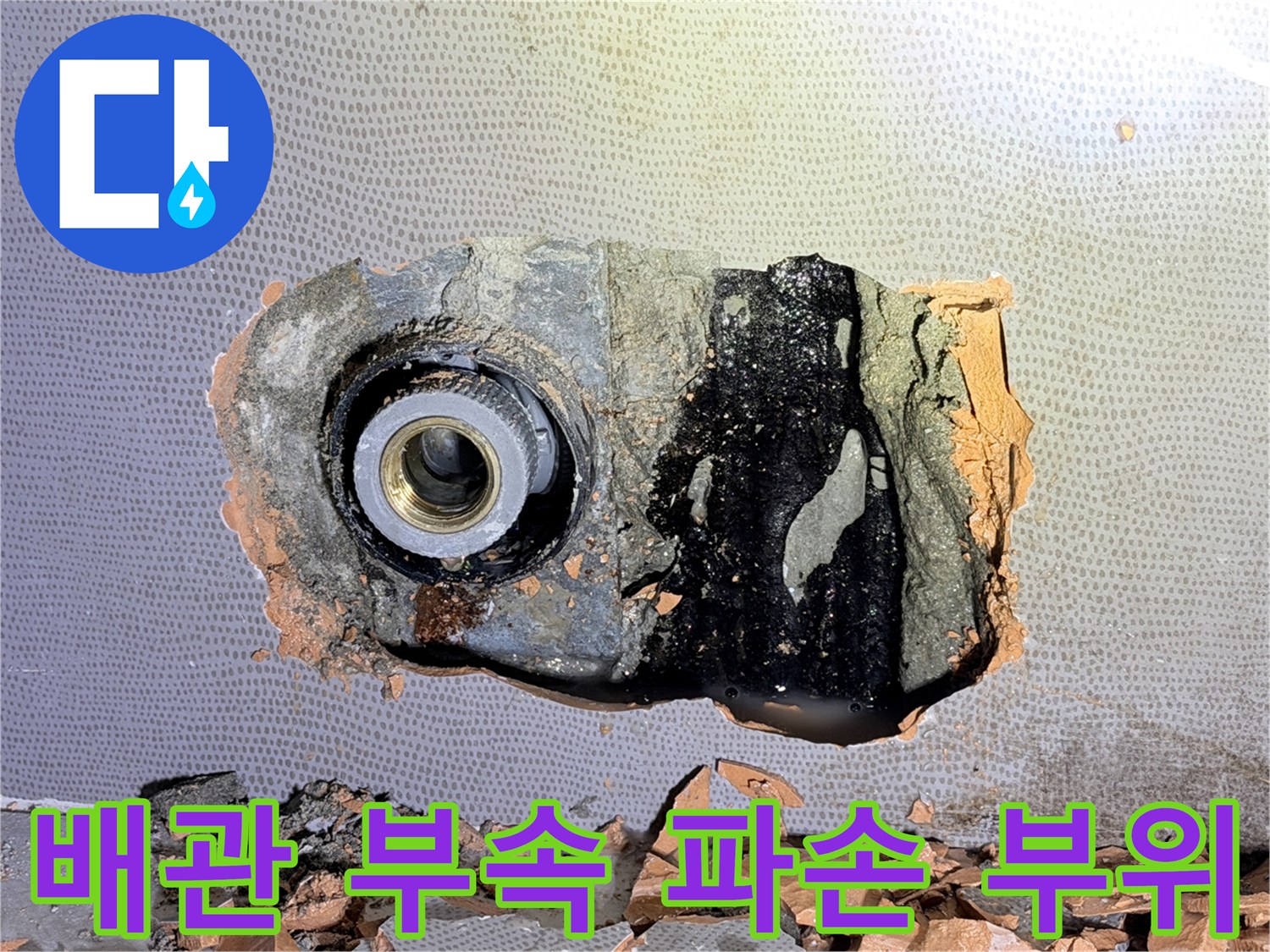 화장실-벽면-매립된-배관-연결부-파손-상태