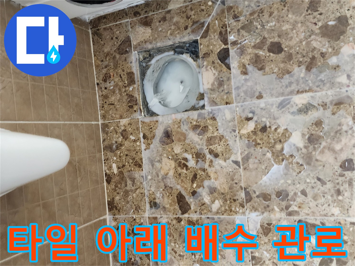누수 지점 추적을 위한 - 타일 제거 후의 모습