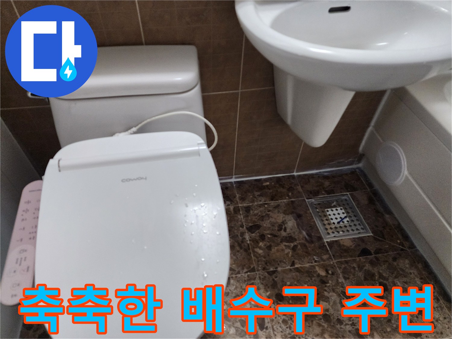 변기 근처 배수구 트랩의 물 고임 상태